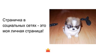 Страничка в
социальных сетях - это
моя личная страница!
 