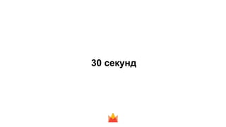 30 секунд
 