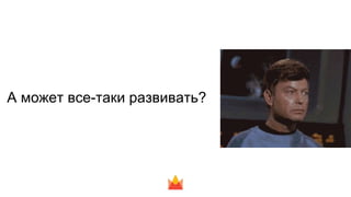 А может все-таки развивать?
 