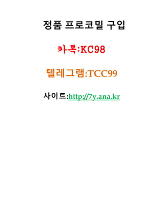 정품 프로코밀 구입
카톡:KC98
텔레그램:TCC99
사이트:http://7y.ana.kr
 