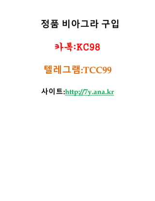 정품 비아그라 구입
카톡:KC98
텔레그램:TCC99
사이트:http://7y.ana.kr
 