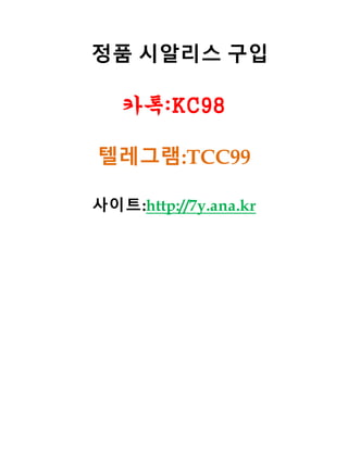 정품 시알리스 구입
카톡:KC98
텔레그램:TCC99
사이트:http://7y.ana.kr
 