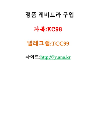 정품 레비트라 구입
카톡:KC98
텔레그램:TCC99
사이트:http://7y.ana.kr
 