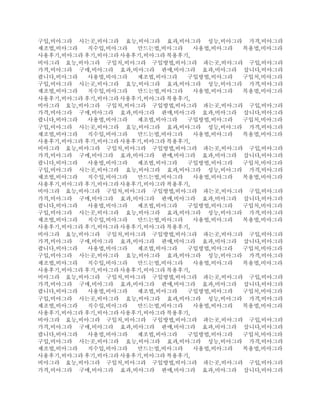 구입,비아그라 사는곳,비아그라 효능,비아그라 효과,비아그라 성능,비아그라 가격,비아그라
제조법,비아그라 직수입,비아그라 만드는법,비아그라 사용법,비아그라 복용법,비아그라
사용후기,비아그라 후기,비아그라사용후기,비아그라 복용후기,
비아그라 효능,비아그라 구입처,비아그라 구입방법,비아그라 파는곳,비아그라 구입,비아그라
가격,비아그라 구매,비아그라 효과,비아그라 판매,비아그라 효과,비아그라 삽니다,비아그라
팝니다,비아그라 사용법,비아그라 제조법,비아그라 구입방법,비아그라 구입처,비아그라
구입,비아그라 사는곳,비아그라 효능,비아그라 효과,비아그라 성능,비아그라 가격,비아그라
제조법,비아그라 직수입,비아그라 만드는법,비아그라 사용법,비아그라 복용법,비아그라
사용후기,비아그라 후기,비아그라사용후기,비아그라 복용후기,
비아그라 효능,비아그라 구입처,비아그라 구입방법,비아그라 파는곳,비아그라 구입,비아그라
가격,비아그라 구매,비아그라 효과,비아그라 판매,비아그라 효과,비아그라 삽니다,비아그라
팝니다,비아그라 사용법,비아그라 제조법,비아그라 구입방법,비아그라 구입처,비아그라
구입,비아그라 사는곳,비아그라 효능,비아그라 효과,비아그라 성능,비아그라 가격,비아그라
제조법,비아그라 직수입,비아그라 만드는법,비아그라 사용법,비아그라 복용법,비아그라
사용후기,비아그라 후기,비아그라사용후기,비아그라 복용후기,
비아그라 효능,비아그라 구입처,비아그라 구입방법,비아그라 파는곳,비아그라 구입,비아그라
가격,비아그라 구매,비아그라 효과,비아그라 판매,비아그라 효과,비아그라 삽니다,비아그라
팝니다,비아그라 사용법,비아그라 제조법,비아그라 구입방법,비아그라 구입처,비아그라
구입,비아그라 사는곳,비아그라 효능,비아그라 효과,비아그라 성능,비아그라 가격,비아그라
제조법,비아그라 직수입,비아그라 만드는법,비아그라 사용법,비아그라 복용법,비아그라
사용후기,비아그라 후기,비아그라사용후기,비아그라 복용후기,
비아그라 효능,비아그라 구입처,비아그라 구입방법,비아그라 파는곳,비아그라 구입,비아그라
가격,비아그라 구매,비아그라 효과,비아그라 판매,비아그라 효과,비아그라 삽니다,비아그라
팝니다,비아그라 사용법,비아그라 제조법,비아그라 구입방법,비아그라 구입처,비아그라
구입,비아그라 사는곳,비아그라 효능,비아그라 효과,비아그라 성능,비아그라 가격,비아그라
제조법,비아그라 직수입,비아그라 만드는법,비아그라 사용법,비아그라 복용법,비아그라
사용후기,비아그라 후기,비아그라사용후기,비아그라 복용후기,
비아그라 효능,비아그라 구입처,비아그라 구입방법,비아그라 파는곳,비아그라 구입,비아그라
가격,비아그라 구매,비아그라 효과,비아그라 판매,비아그라 효과,비아그라 삽니다,비아그라
팝니다,비아그라 사용법,비아그라 제조법,비아그라 구입방법,비아그라 구입처,비아그라
구입,비아그라 사는곳,비아그라 효능,비아그라 효과,비아그라 성능,비아그라 가격,비아그라
제조법,비아그라 직수입,비아그라 만드는법,비아그라 사용법,비아그라 복용법,비아그라
사용후기,비아그라 후기,비아그라사용후기,비아그라 복용후기,
비아그라 효능,비아그라 구입처,비아그라 구입방법,비아그라 파는곳,비아그라 구입,비아그라
가격,비아그라 구매,비아그라 효과,비아그라 판매,비아그라 효과,비아그라 삽니다,비아그라
팝니다,비아그라 사용법,비아그라 제조법,비아그라 구입방법,비아그라 구입처,비아그라
구입,비아그라 사는곳,비아그라 효능,비아그라 효과,비아그라 성능,비아그라 가격,비아그라
제조법,비아그라 직수입,비아그라 만드는법,비아그라 사용법,비아그라 복용법,비아그라
사용후기,비아그라 후기,비아그라사용후기,비아그라 복용후기,
비아그라 효능,비아그라 구입처,비아그라 구입방법,비아그라 파는곳,비아그라 구입,비아그라
가격,비아그라 구매,비아그라 효과,비아그라 판매,비아그라 효과,비아그라 삽니다,비아그라
팝니다,비아그라 사용법,비아그라 제조법,비아그라 구입방법,비아그라 구입처,비아그라
구입,비아그라 사는곳,비아그라 효능,비아그라 효과,비아그라 성능,비아그라 가격,비아그라
제조법,비아그라 직수입,비아그라 만드는법,비아그라 사용법,비아그라 복용법,비아그라
사용후기,비아그라 후기,비아그라사용후기,비아그라 복용후기,
비아그라 효능,비아그라 구입처,비아그라 구입방법,비아그라 파는곳,비아그라 구입,비아그라
가격,비아그라 구매,비아그라 효과,비아그라 판매,비아그라 효과,비아그라 삽니다,비아그라
 