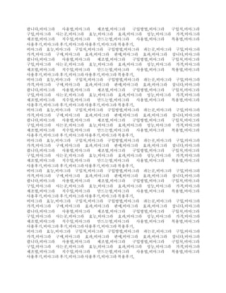 팝니다,비아그라 사용법,비아그라 제조법,비아그라 구입방법,비아그라 구입처,비아그라
구입,비아그라 사는곳,비아그라 효능,비아그라 효과,비아그라 성능,비아그라 가격,비아그라
제조법,비아그라 직수입,비아그라 만드는법,비아그라 사용법,비아그라 복용법,비아그라
사용후기,비아그라 후기,비아그라사용후기,비아그라 복용후기,
비아그라 효능,비아그라 구입처,비아그라 구입방법,비아그라 파는곳,비아그라 구입,비아그라
가격,비아그라 구매,비아그라 효과,비아그라 판매,비아그라 효과,비아그라 삽니다,비아그라
팝니다,비아그라 사용법,비아그라 제조법,비아그라 구입방법,비아그라 구입처,비아그라
구입,비아그라 사는곳,비아그라 효능,비아그라 효과,비아그라 성능,비아그라 가격,비아그라
제조법,비아그라 직수입,비아그라 만드는법,비아그라 사용법,비아그라 복용법,비아그라
사용후기,비아그라 후기,비아그라사용후기,비아그라 복용후기,
비아그라 효능,비아그라 구입처,비아그라 구입방법,비아그라 파는곳,비아그라 구입,비아그라
가격,비아그라 구매,비아그라 효과,비아그라 판매,비아그라 효과,비아그라 삽니다,비아그라
팝니다,비아그라 사용법,비아그라 제조법,비아그라 구입방법,비아그라 구입처,비아그라
구입,비아그라 사는곳,비아그라 효능,비아그라 효과,비아그라 성능,비아그라 가격,비아그라
제조법,비아그라 직수입,비아그라 만드는법,비아그라 사용법,비아그라 복용법,비아그라
사용후기,비아그라 후기,비아그라사용후기,비아그라 복용후기,
비아그라 효능,비아그라 구입처,비아그라 구입방법,비아그라 파는곳,비아그라 구입,비아그라
가격,비아그라 구매,비아그라 효과,비아그라 판매,비아그라 효과,비아그라 삽니다,비아그라
팝니다,비아그라 사용법,비아그라 제조법,비아그라 구입방법,비아그라 구입처,비아그라
구입,비아그라 사는곳,비아그라 효능,비아그라 효과,비아그라 성능,비아그라 가격,비아그라
제조법,비아그라 직수입,비아그라 만드는법,비아그라 사용법,비아그라 복용법,비아그라
사용후기,비아그라 후기,비아그라사용후기,비아그라 복용후기,
비아그라 효능,비아그라 구입처,비아그라 구입방법,비아그라 파는곳,비아그라 구입,비아그라
가격,비아그라 구매,비아그라 효과,비아그라 판매,비아그라 효과,비아그라 삽니다,비아그라
팝니다,비아그라 사용법,비아그라 제조법,비아그라 구입방법,비아그라 구입처,비아그라
구입,비아그라 사는곳,비아그라 효능,비아그라 효과,비아그라 성능,비아그라 가격,비아그라
제조법,비아그라 직수입,비아그라 만드는법,비아그라 사용법,비아그라 복용법,비아그라
사용후기,비아그라 후기,비아그라사용후기,비아그라 복용후기,
비아그라 효능,비아그라 구입처,비아그라 구입방법,비아그라 파는곳,비아그라 구입,비아그라
가격,비아그라 구매,비아그라 효과,비아그라 판매,비아그라 효과,비아그라 삽니다,비아그라
팝니다,비아그라 사용법,비아그라 제조법,비아그라 구입방법,비아그라 구입처,비아그라
구입,비아그라 사는곳,비아그라 효능,비아그라 효과,비아그라 성능,비아그라 가격,비아그라
제조법,비아그라 직수입,비아그라 만드는법,비아그라 사용법,비아그라 복용법,비아그라
사용후기,비아그라 후기,비아그라사용후기,비아그라 복용후기,
비아그라 효능,비아그라 구입처,비아그라 구입방법,비아그라 파는곳,비아그라 구입,비아그라
가격,비아그라 구매,비아그라 효과,비아그라 판매,비아그라 효과,비아그라 삽니다,비아그라
팝니다,비아그라 사용법,비아그라 제조법,비아그라 구입방법,비아그라 구입처,비아그라
구입,비아그라 사는곳,비아그라 효능,비아그라 효과,비아그라 성능,비아그라 가격,비아그라
제조법,비아그라 직수입,비아그라 만드는법,비아그라 사용법,비아그라 복용법,비아그라
사용후기,비아그라 후기,비아그라사용후기,비아그라 복용후기,
비아그라 효능,비아그라 구입처,비아그라 구입방법,비아그라 파는곳,비아그라 구입,비아그라
가격,비아그라 구매,비아그라 효과,비아그라 판매,비아그라 효과,비아그라 삽니다,비아그라
팝니다,비아그라 사용법,비아그라 제조법,비아그라 구입방법,비아그라 구입처,비아그라
구입,비아그라 사는곳,비아그라 효능,비아그라 효과,비아그라 성능,비아그라 가격,비아그라
제조법,비아그라 직수입,비아그라 만드는법,비아그라 사용법,비아그라 복용법,비아그라
사용후기,비아그라 후기,비아그라사용후기,비아그라 복용후기,
 