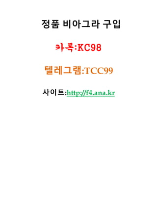 정품 비아그라 구입
카톡:KC98
텔레그램:TCC99
사이트:http://f4.ana.kr
 