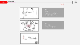 03
찍씬
#8
BGM 할렐루야
기뻐하는 여자의 얼굴이 확대
#7
(시험날)
시험날 시험지에서 전날 국물이 튀어
보게 된 문제가 똑같이 제출 됨.
 