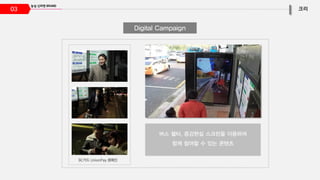 03
버스 쉘터, 증강현실 스크린을 이용하여
함께 참여할 수 있는 콘텐츠
BC카드 UnionPay 캠페인
Digital Campaign
 
