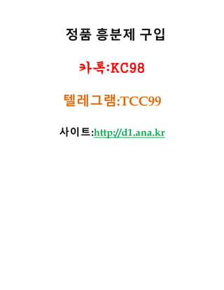 정품 흥분제 구입
카톡:KC98
텔레그램:TCC99
사이트:http://d1.ana.kr
 