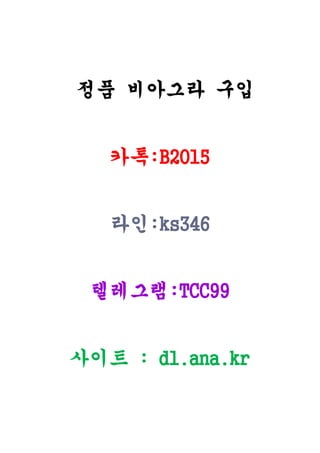 정품 비아그라 구입
카톡:B2015
라인:ks346
텔레그램:TCC99
사이트 : d1.ana.kr
 