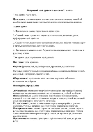 Открытый Урок Русского Языка Во 2 Классе | PDF