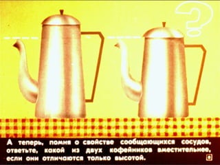 Сообщающиеся сосуды