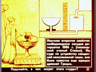 Сообщающиеся сосуды