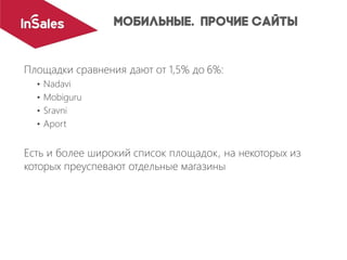 Площадки сравнения дают от 1,5% до 6%:
• Nadavi
• Mobiguru
• Sravni
• Aport
Есть и более широкий список площадок, на некоторых из
которых преуспевают отдельные магазины
 