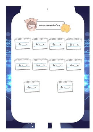 เฉลยแบบทดสอบก่อนเรียน
ข้อ 1____ง. ข้อ 2____ข. ข้อ 3____ค. ข้อ 4____ค.
ข้อ 5____ค. ข้อ 6____ข. ข้อ 7____ก. ข้อ 8____ก.
ข้อ 9____ก. ข้อ 10____ง.
-4-
 