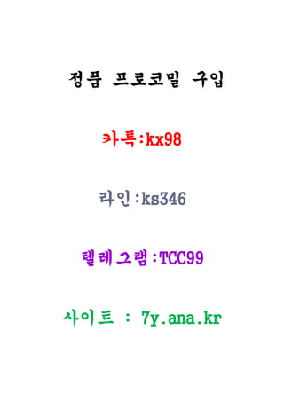 정품 프로코밀 구입
카톡:kx98
라인:ks346
텔레그램:TCC99
사이트 : 7y.ana.kr
 