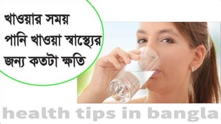জানলে অবাক হবেন, খাওয়ার সময় পানি খাওয়া স্বাস্থ্যের জন্য কতটা ক্ষতি ! হেলথ টিপস্ ! bangla health 