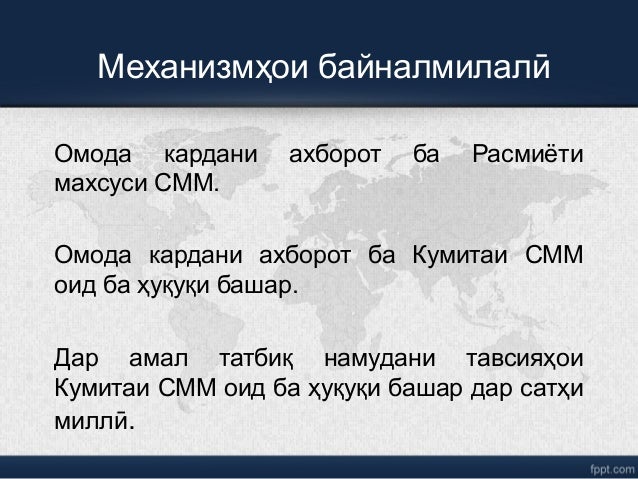 Механизмҳои байналмилалӣ
Омода кардани ахборот ба Расмиёти
махсуси СММ.
Омода кардани ахборот ба Кумитаи СММ
оид ба ҳуқуқи...