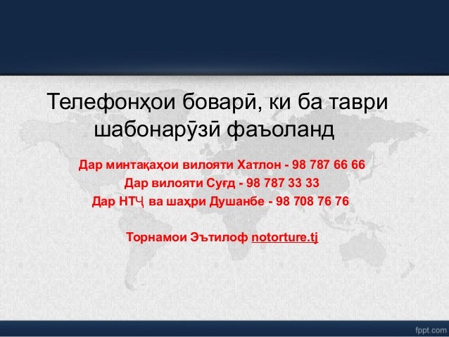 Телефонҳои бовар , ки ба тавриӣ
шабонар з фаъоландӯ ӣ
Дар минтақаҳои вилояти Хатлон - 98 787 66 66
Дар вилояти Суғд - 98 7...