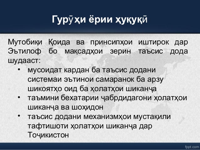 Гур ҳи ёрии ҳуқуқӯ ӣ
Мутобиқи Қоида ва принсипҳои иштирок дар
Эътилоф бо мақсадҳои зерин таъсис дода
шудааст:
• мусоидат к...