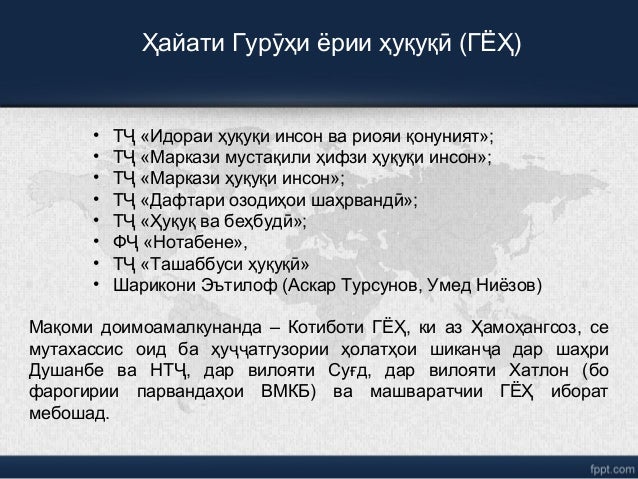 Ҳайати Гур ҳи ёрии ҳуқуқ (ГЁҲ)ӯ ӣ
• Т «Идораи ҳуқуқи инсон ва риояи қонуният»;Ҷ
• Т «Маркази мустақили ҳифзи ҳуқуқи инсон»...