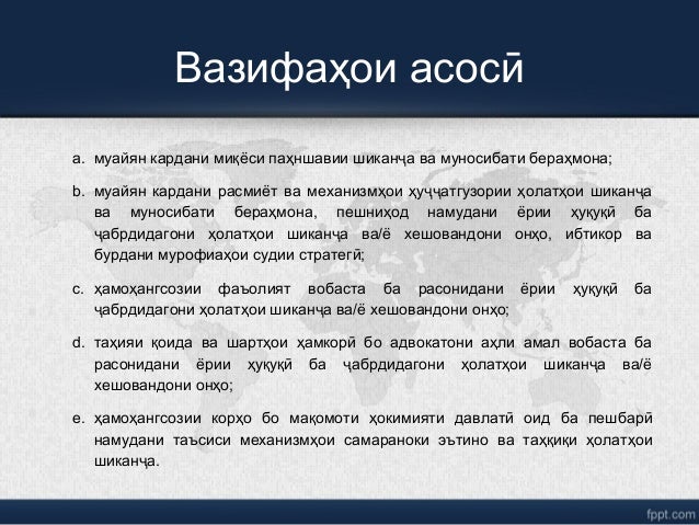 a. муайян кардани миқёси паҳншавии шикан а ва муносибати бераҳмона;ҷ
b. муайян кардани расмиёт ва механизмҳои ҳу атгузории...