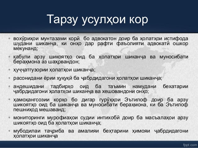 ◦ вох риҳои мунтазами кор бо адвокатон доир ба ҳолатҳои истифодаӯ ӣ
шудани шикан а, ки онҳо дар рафти фаъолияти адвокат ош...