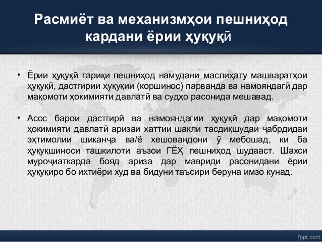 Расмиёт ва механизмҳои пешниҳод
кардани ёрии ҳуқуқӣ
• Ёрии ҳуқуқ тариқи пешниҳод намудани маслиҳату машваратҳоиӣ
ҳуқуқ , д...