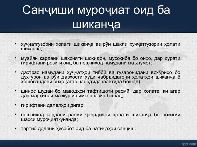 Сан иши муро иат оид баҷ ҷ
шикан аҷ
• ҳу атгузории ҳолати шикан а аз р и шакли ҳу атгузории ҳолатиҷҷ ҷ ӯ ҷҷ
шикан а;ҷ
• му...