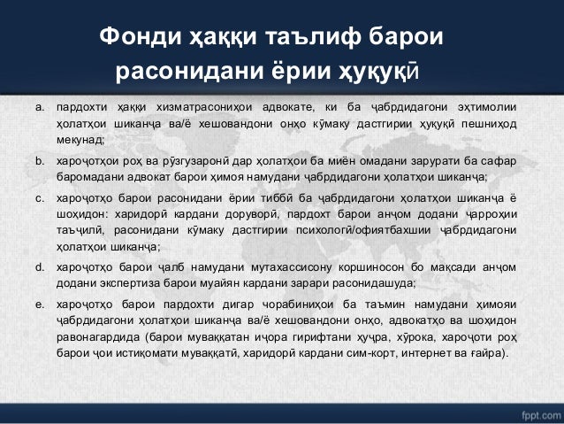 Фонди ҳаққи таълиф барои
расонидани ёрии ҳуқуқӣ
a. пардохти ҳаққи хизматрасониҳои адвокате, ки ба абрдидагони эҳтимолииҷ
ҳ...