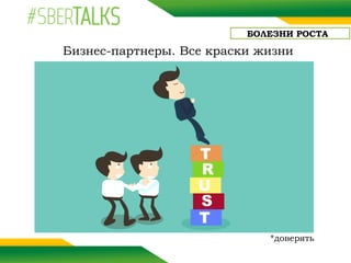 БОЛЕЗНИ РОСТА
Бизнес-партнеры. Все краски жизни
*доверять
 