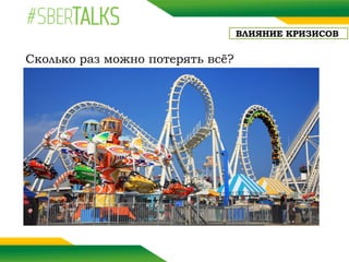 Сколько раз можно потерять всё?
ВЛИЯНИЕ КРИЗИСОВ
 