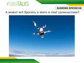 ВЛИЯНИЕ КРИЗИСОВ
А может всё бросить и жить в своё удовольствие?
 