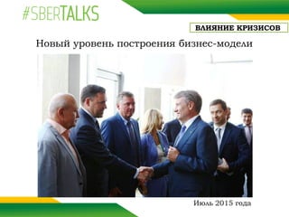 Новый уровень построения бизнес-модели
Июль 2015 года
ВЛИЯНИЕ КРИЗИСОВ
 