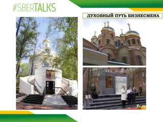 ДУХОВНЫЙ ПУТЬ БИЗНЕСМЕНА
 