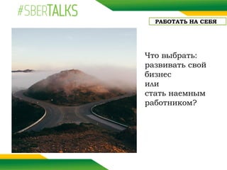 Что выбрать:
развивать свой
бизнес
или
стать наемным
работником?
РАБОТАТЬ НА СЕБЯ
 