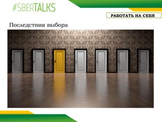 Последствия выбора
РАБОТАТЬ НА СЕБЯ
 