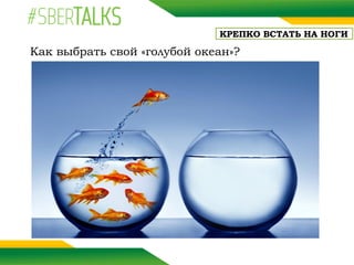 Как выбрать свой «голубой океан»?
КРЕПКО ВСТАТЬ НА НОГИ
 