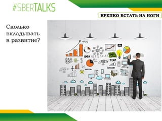 Сколько
вкладывать
в развитие?
КРЕПКО ВСТАТЬ НА НОГИ
 
