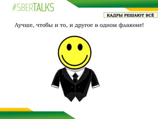 КАДРЫ РЕШАЮТ ВСЁ
Лучше, чтобы и то, и другое в одном флаконе!
 