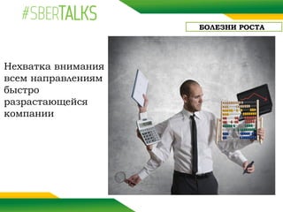 БОЛЕЗНИ РОСТА
Нехватка внимания
всем направлениям
быстро
разрастающейся
компании
 