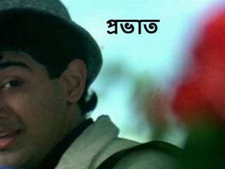 প্রভাি
 