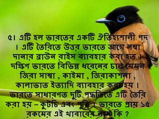 ৫। এটি হি ভারবির এেটি ঐর্িহযশািী পদ
। এটি চির্রবি উত্তর ভারবি আবর্ িম্বা
দাোর ব্রাউে রাইস েযােহার েরা হি ।
দর্েে ভারবি র্ের্ভন্ন ধ্বরবের ৈাি শ্যমে
র্জরা সাম্বা , োইমা , র্জরাোশিা ,
োিাভাি ইিযার্দ েযােহার েরা হয় ।
ভারবি সাধ্ারেি দুটি পদ্ধর্িবি এটি চির্র
েরা হয় – কুটর্ৈ এেং পুর্ি । ভারবি প্রায় ১৫
রেবমর এই খ্াোবরর োম র্ে ?
 