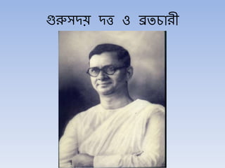গুরুসদয় দত্ত ও ব্রতচারী
 