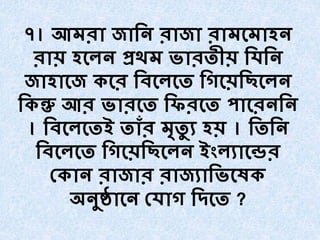 ৭। আমরা জার্ে রাজা রামবমাহে
রায় হবিে প্রথম ভারিীয় র্যর্ে
জাহাবজ েবর র্েবিবি র্র্বয়র্েবিে
র্েন্তু আর ভারবি র্ফরবি পাবরের্ে
। র্েবিবিই িাাঁর মৃিু য হয় । র্ির্ে
র্েবিবি র্র্বয়র্েবিে ইংিযাবের
শ্োে রাজার রাজযার্ভবষে
অেুষ্ঠাবে শ্যার্ র্দবি ?
 