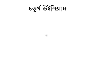 ৈিু থি উইর্িয়াম
 