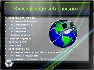 Класифікація веб-спільнот:
 