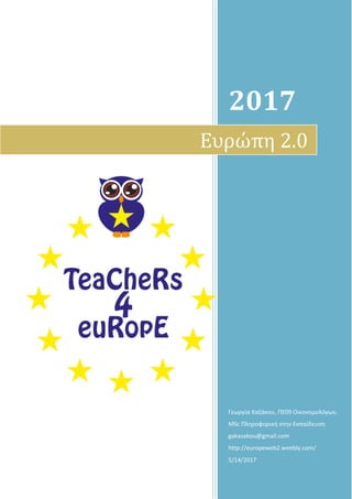 2017
Γεωργία Καζάκου, ΠΕ09 Οικονομολόγων,
MSc Πληροφορική στην Εκπαίδευση
gakazakou@gmail.com
http://europeweb2.weebly.com/
5/14/2017
Ευρώπη 2.0
 