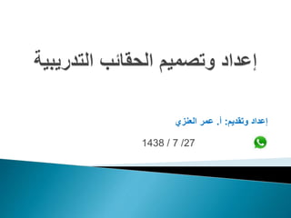 وتقديم إعداد:أ.العنزي عمر
27/7/1438