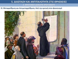 5. ΔΙΑΣΠΑΣΗ ΚΑΙ ΑΝΤΙΠΑΛΟΤΗΤΑ ΣΤΙΣ ΘΡΗΣΚΕΙΕΣ
2. ΧΡΙΣΤΙΑΝΟΙ ΔΙΩΚΟΥΝ ΧΡΙΣΤΙΑΝΟΥΣ
ΙΙΙ. Μεταρρύθμιση και Αντιμεταρρύθμιση: Από την κριτική στον φανατισμό
.
 